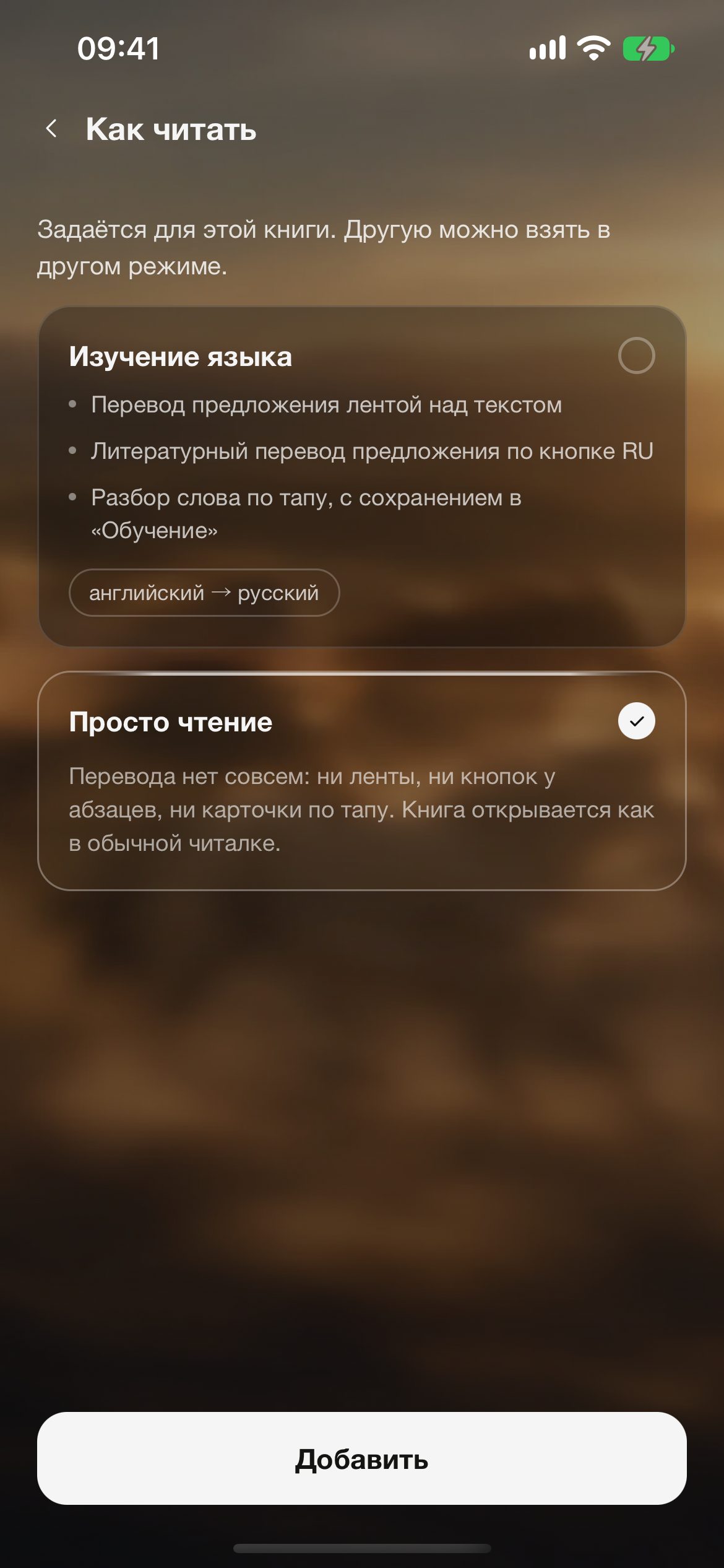 Выбор режима: изучение языка или просто чтение